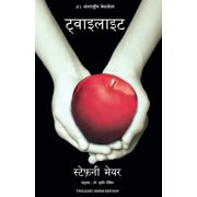 Twilight (Hindi), (Paperback)