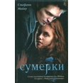 thumbnail image 1 of Pre-Owned Twilight Saga - Sumerki: Twilight - Sumerki Paperback, 1 of 1