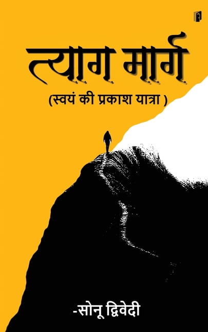 Tyag Marg: Swayam Ki Prakash Yatra, (Paperback)