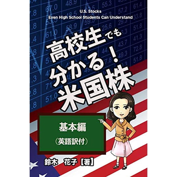 Pre-Owned U.S. Stocks Even High School Students Can Understand / ????????????????????? Paperback