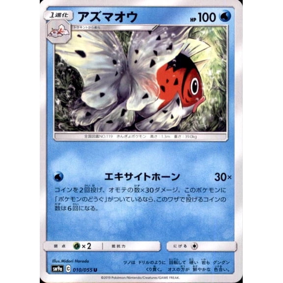U Seaking 010/055 SM9a Night Unison Japanese Pokmon TCG Trading Card