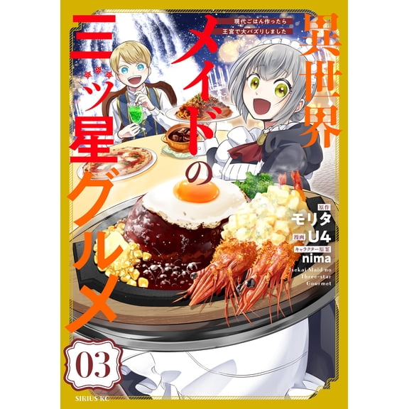 U4 Three-Star Gourmet Food Made In Another World: I Made Modern Food And It Was A B (Paperback)