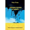 thumbnail image 1 of "There are No Good Russians", (Paperback), 1 of 1
