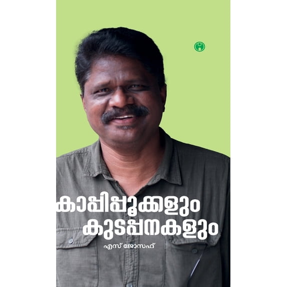 Kaappipookkalum Kudapanakalum, (Hardcover)
