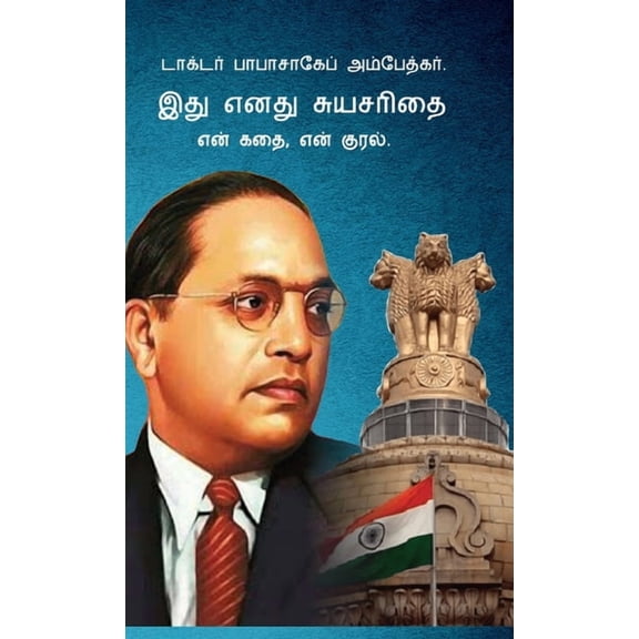 Meri Aatmakatha: Meri Kahani, Meri Jubaani in Tamil ( &#, (Hardcover)