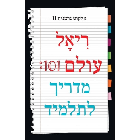 Real World 101: Student Guide (Hebrew Edition), (Paperback)