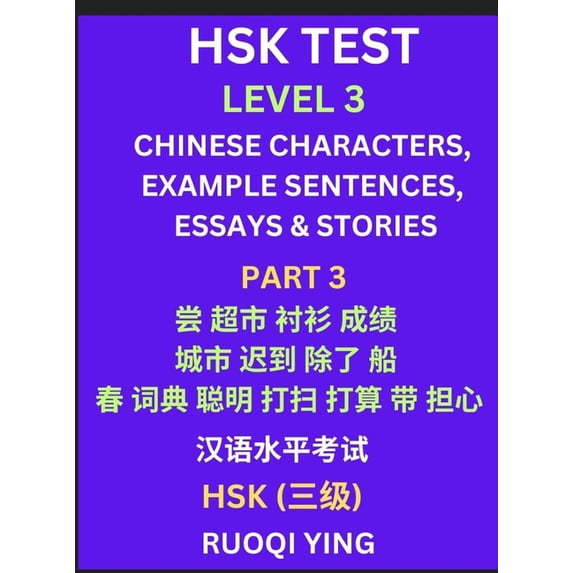 HSK Test Level 3 (Part 3)- Chinese Characters, Example Sentences, Essays & Stories- Self-learn Mandarin Chinese Characte, (Hardcover)