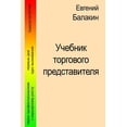 thumbnail image 1 of Uchebnik Torgpreda W/B, (Paperback), 1 of 1