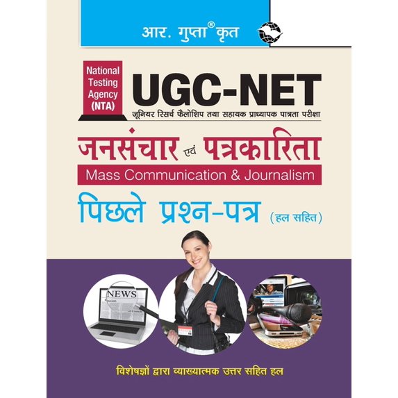 Ugcnet: Mass Communication & Journalism Previous Years Papers (Solved), (Paperback)
