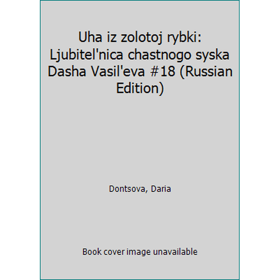 Pre-Owned Uha iz zolotoj rybki: Ljubitel'nica chastnogo syska Dasha Vasil'eva #18 (Russian Edition) (Hardcover) 5699021027 9785699021024