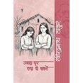 thumbnail image 1 of Ujara Ghar Tatha Do Bahane, (Hardcover), 1 of 1
