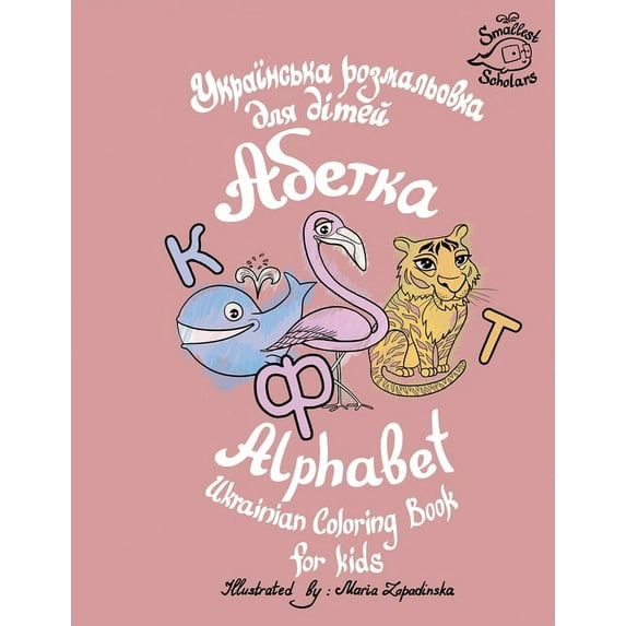 Ukrainian Alphabet coloring book for kids (Abetka), (Paperback)