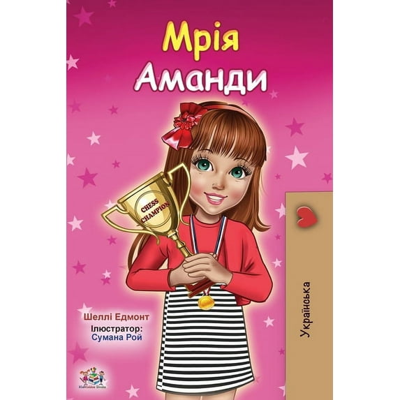 Ukrainian Bedtime Collection Amanda's Dream (Ukrainian Children's Book), (Paperback)