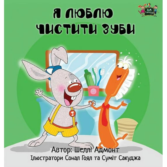 Ukrainian Bedtime Collection I Love to Brush My Teeth: Ukrainian Edition, (Hardcover)