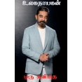 thumbnail image 1 of Ulaganayagan, (Paperback), 1 of 1