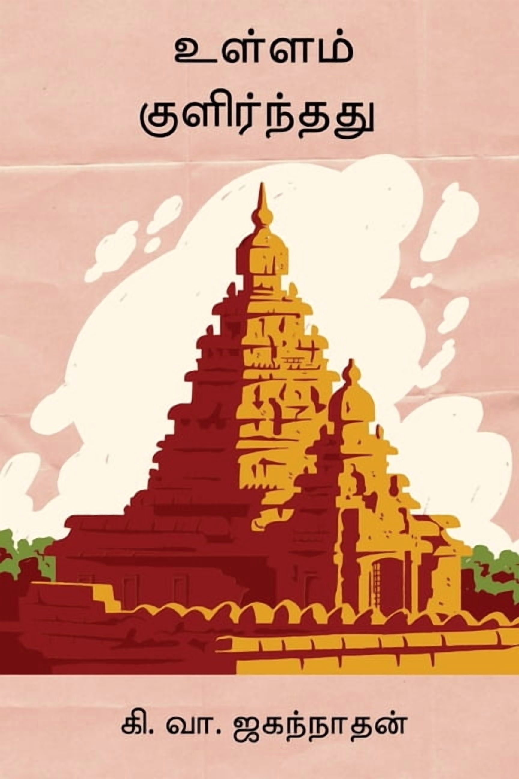 Ullam Kulirnthathu, (Paperback)