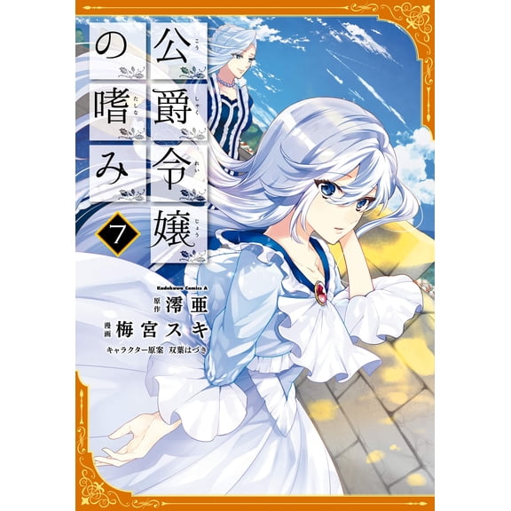 Umemiya Suki The Duke`s Daughter`s Taste (7) (Paperback)