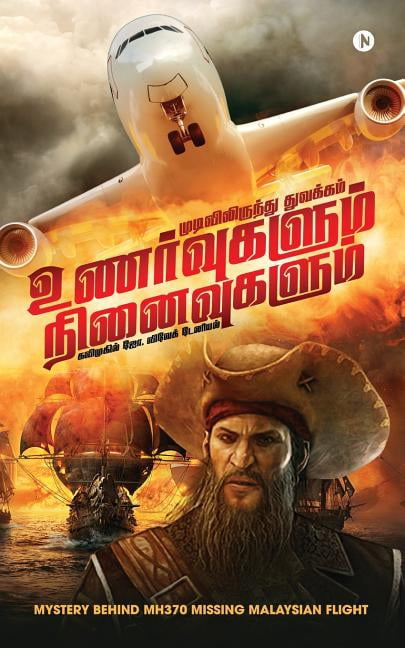 Unarvugalum Ninaivugalum : Mudivilirunthu Thuvakam