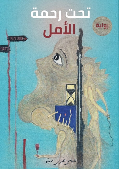 Under the Mercy of Hope: تحت رحمة الأمل, (Paperback)