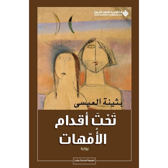 تحت أقدام الأمهات - Under the , (Paperback)