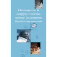 thumbnail image 1 of Understanding And Collaboration Between Religions: (Russian Edition) (Paperback), 1 of 1
