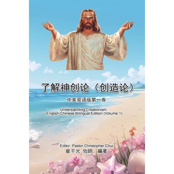 Understanding Creationism: English-Chine , Book 1, (Paperback)
