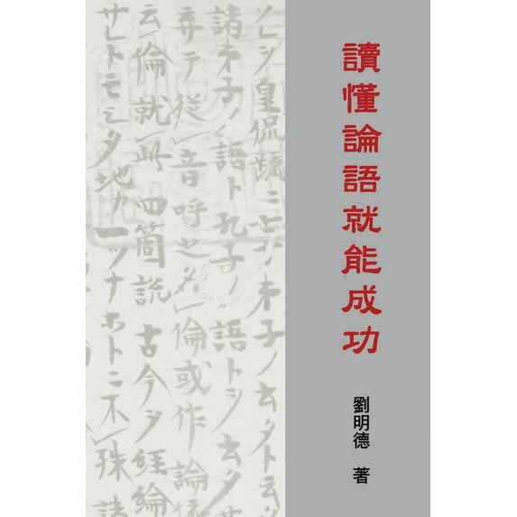 Understanding the Analects of Confucius (Traditional Chinese Edition), (Paperback)