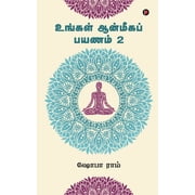 Ungal Aanmegha Payanam 2, Paperback