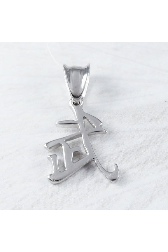 Sterling Silver Chinese Character "Warrior" Charm Pendant