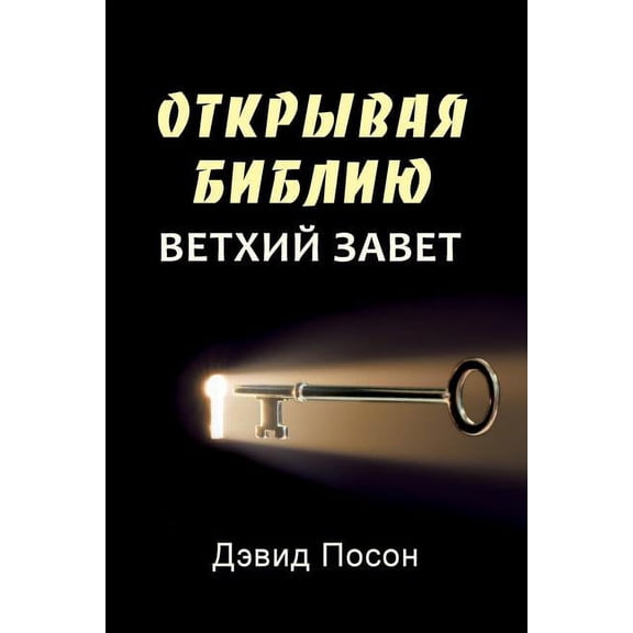 Unlocking the Bible - Old Testament (Russian), (Paperback)