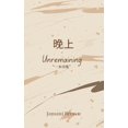 thumbnail image 1 of &amp;#26202;&amp;#19978; Unremaining, (Paperback), 1 of 1