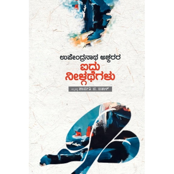 Upendranath Ashkara Aidu Neelgathegalu(Kannada), (Paperback)