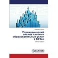 thumbnail image 1 of Upravlencheskiy Analiz Platnykh Obrazovatel'nykh Uslug V Vuzakh (Paperback), 1 of 1