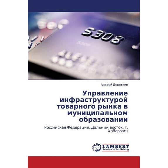 Upravlenie Infrastrukturoy Tovarnogo Rynka V Munitsipal'nom Obrazovanii (Paperback)