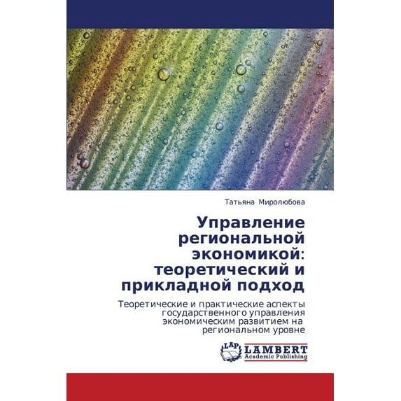Upravlenie Regional'noy Ekonomikoy: Teoreticheskiy I Prikladnoy Podkhod (Paperback)