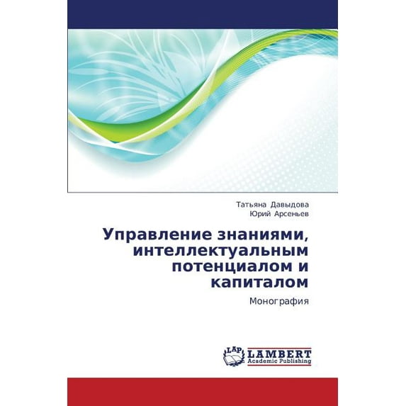 Upravlenie Znaniyami, Intellektual'nym Potentsialom I Kapitalom (Paperback)