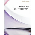 thumbnail image 1 of Upravlyaya Izmeneniyami (Paperback), 1 of 1