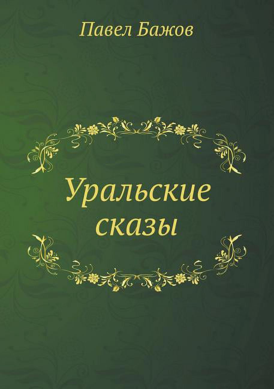 Uralskie skazy (Paperback)