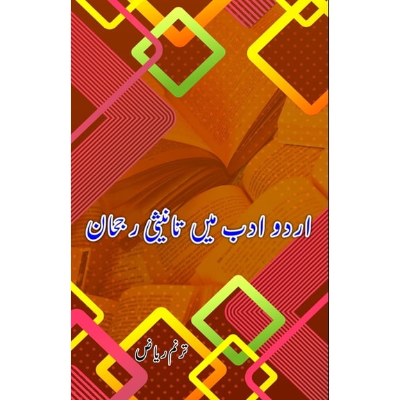 Urdu Adab mein Taanisi Ruj.haan: (Research and Criticism), (Paperback)