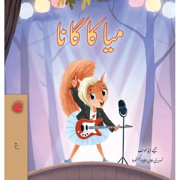 Urdu Bedtime Collection Mia's Song (Urdu Children's Book), (Hardcover)