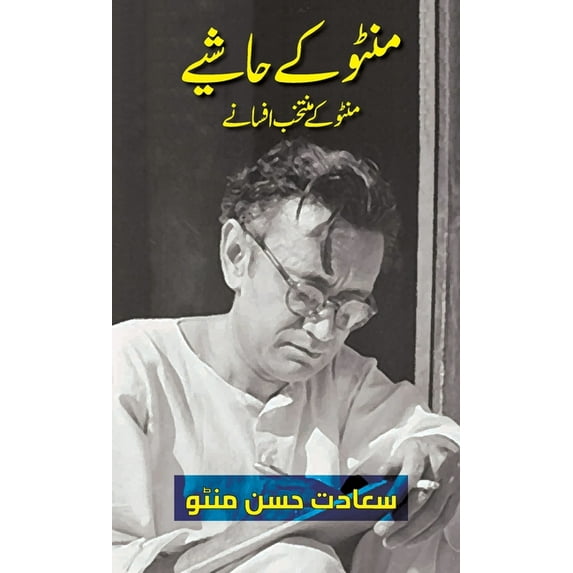 Urdu Classic Literature Manto Ke Hashiye (Urdu Edition): Selected Short Stories of Manto, Book 1, (Hardcover)