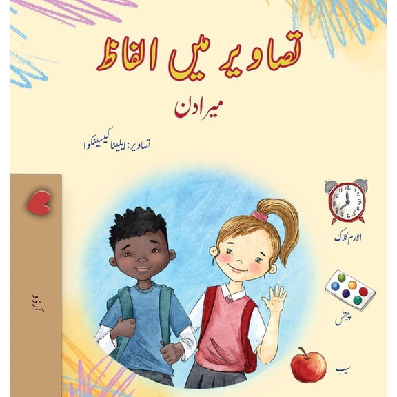 Urdu Collection Words in Pictures - My Day (Urdu Children's Book), (Hardcover)