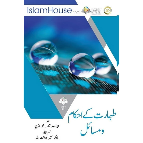 طہارت کےاحکام ومسائ, (Paperback)
