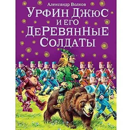 Pre-Owned Urfin Dzhyus i ego derevyannye soldaty Paperback