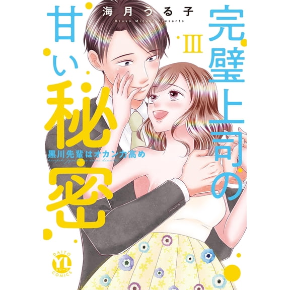 Uruko Kaizuki The Perfect Boss`s Sweet Secret Iii (Paperback)