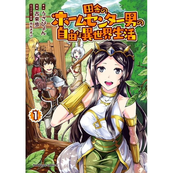 Usapyon A Rural Home Improvement Store Man`s Free Life In Another World 1 (Paperback)