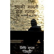 Uski Galti Mera Gunah / उसकी गलती मेरा ग&#, Paperback