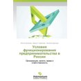 thumbnail image 1 of Usloviya Funktsionirovaniya Predprinimatel'stva V Rossii (Paperback), 1 of 1