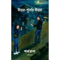 thumbnail image 1 of Uttar Purber Uttar, (Paperback), 1 of 1