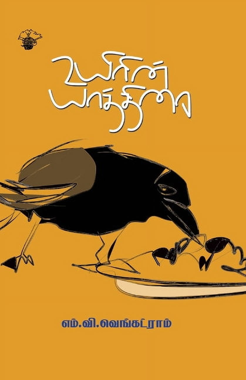 Uyirin yaathirai, (Paperback)